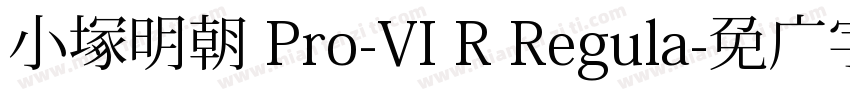 小塚明朝 Pro-VI R Regula字体转换